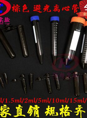塑料试管棕色离心管避光EP管0.5/1.5/2/5/10/15/50ml连盖尖底pcr