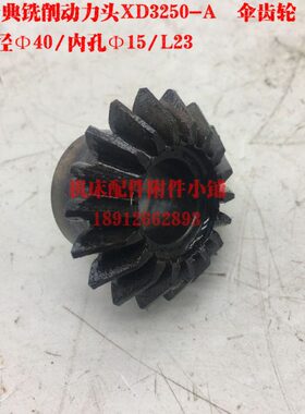 上海齿典铣削动力头XD3250-A伞齿轮Z18/Φ15/L23