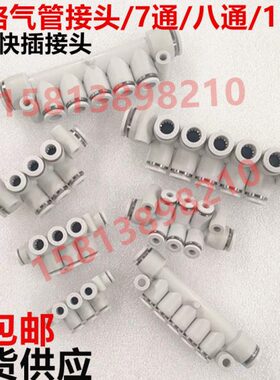 KM11系列七通/八通/12通气管接头气接头快插头多路快速接头10-6/8
