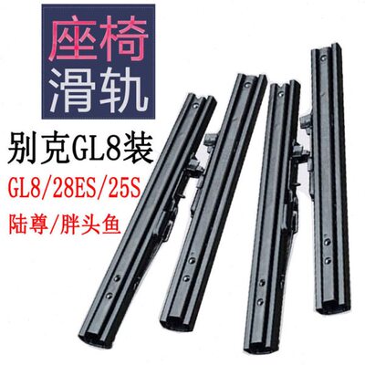 专用于gl8后排座椅滑轨别克gl8第三排座椅滑轨ES陆尊652T滑道改装