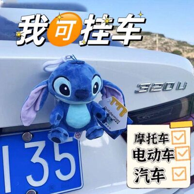 史迪仔汽车尾部挂件车外玩偶车载屁股后备箱摩托电动车摆件公仔