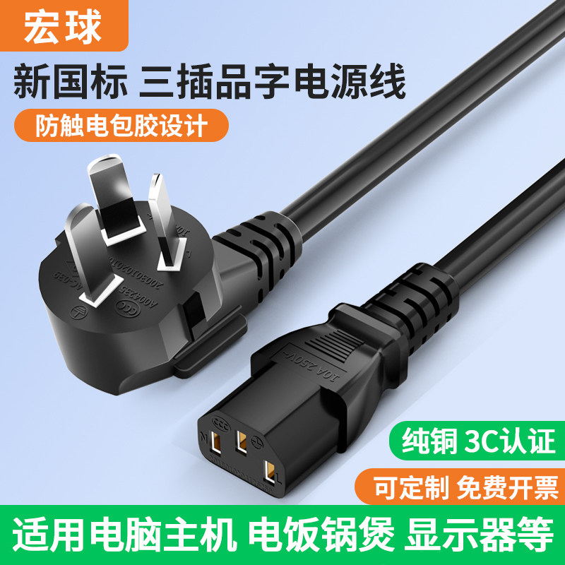 国标纯铜电源线带三插头三芯品字连接线