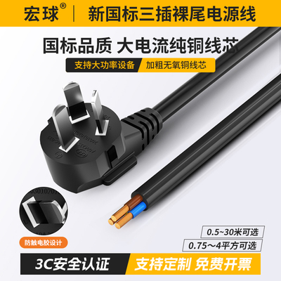 国标纯铜三芯电源线插头带线10A16A裸尾大功率通用0.75/2.5/4平方