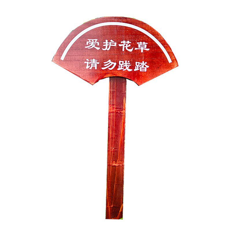 定制实木菜饰插地牌爱草花护温馨提示牌告示牌菜地装园插牌创意牌图片