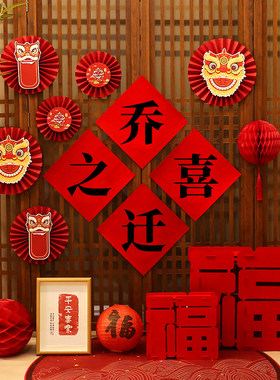 乔迁之喜装饰客厅电宅背景墙摆式新居布置搬新家入视仪件用品挂饰