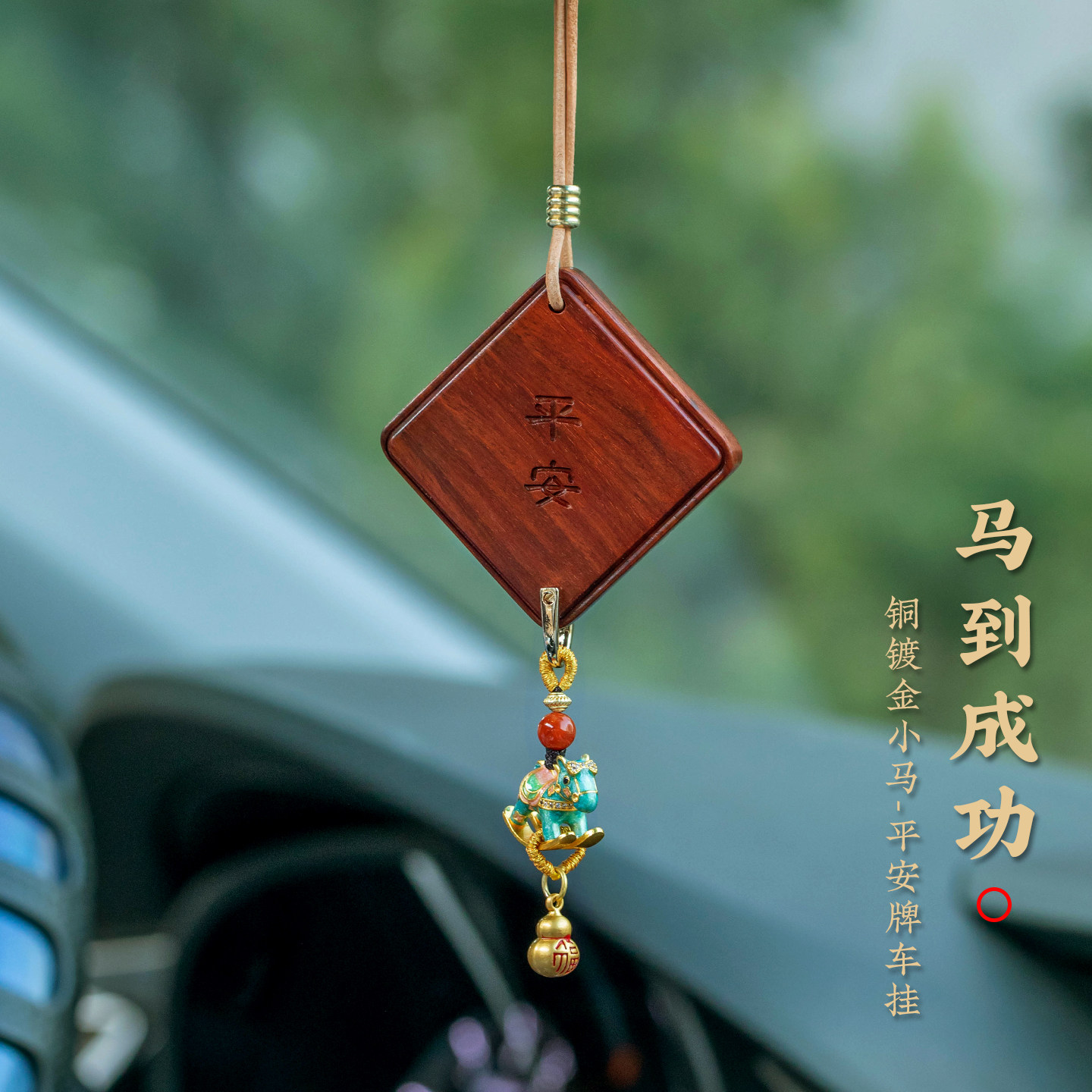 紫檀木平安牌小马汽车挂件2026新款男女士车载挂饰马上有钱吊坠礼