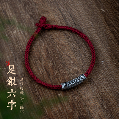 若释怀足银红绳马年本命年手链六字箴言纯银好运手绳手环饰品礼物