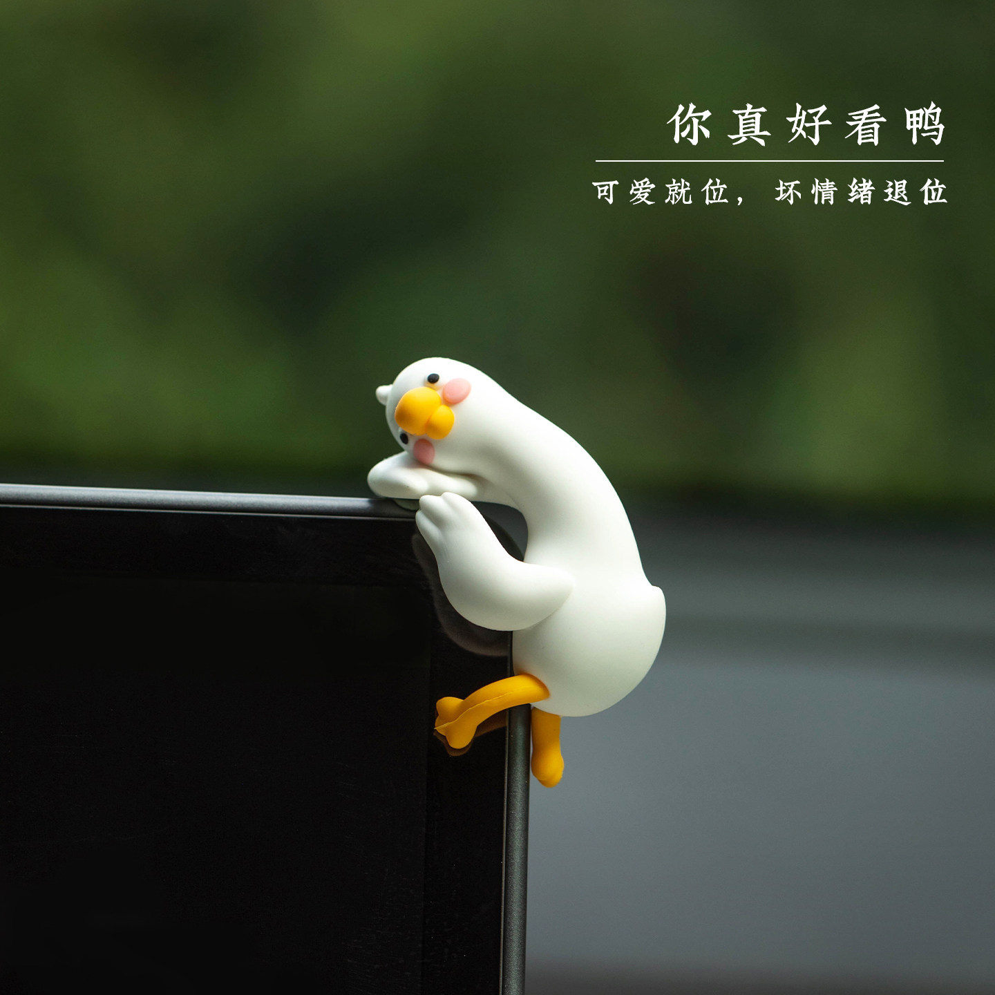 可爱小鸭子治愈系车载摆件汽车三摆件