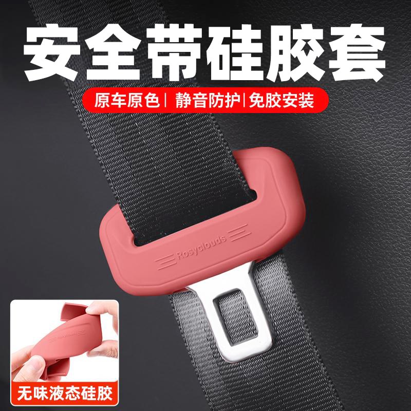 安全带插保护套汽车保险带插销扣硅胶防刮防撞P车内饰改装用品通