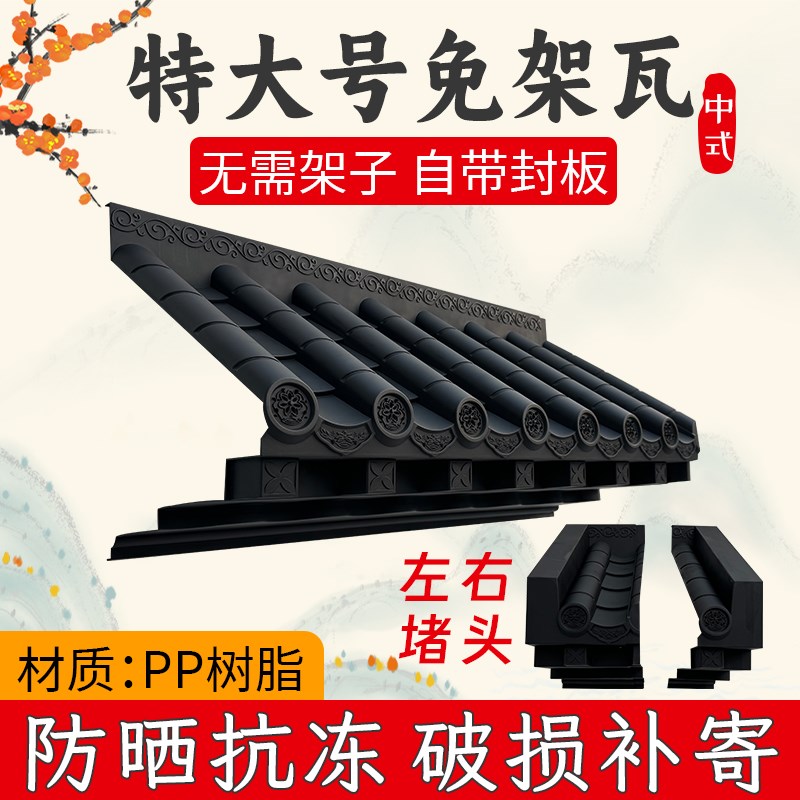 特大号免架子封板瓦55pcm中式仿古立体屋檐树脂塑料门头围墙窗户