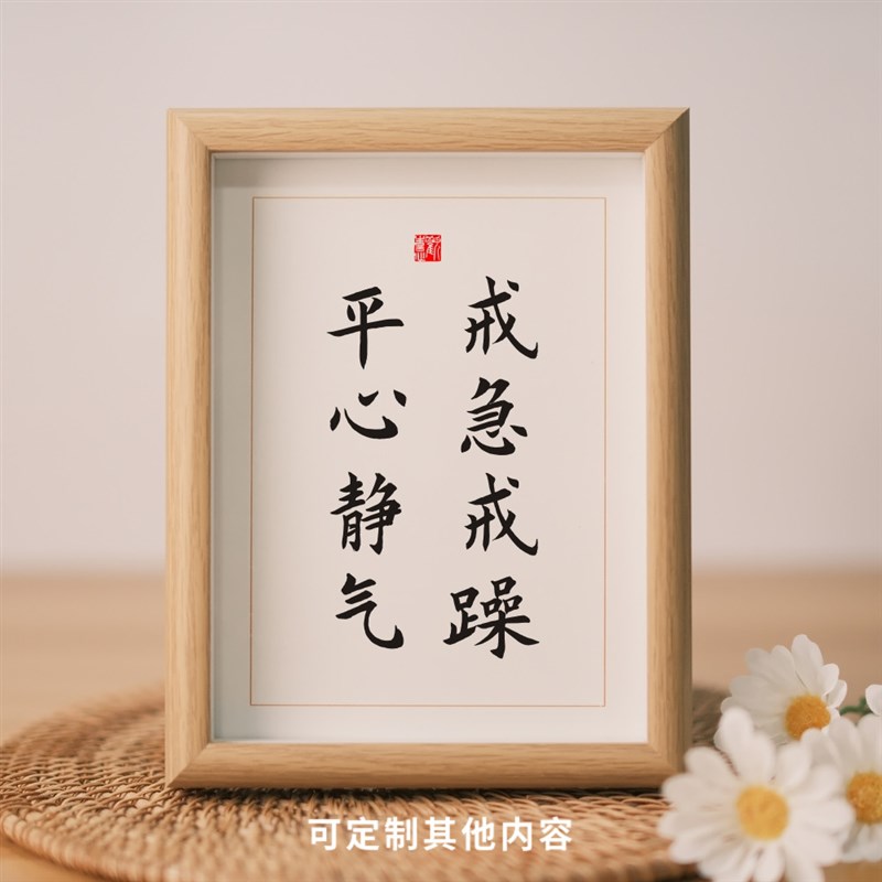 戒急戒躁平心静气实木桌面装饰戒急E躁名言警句书法摆台座右铭摆