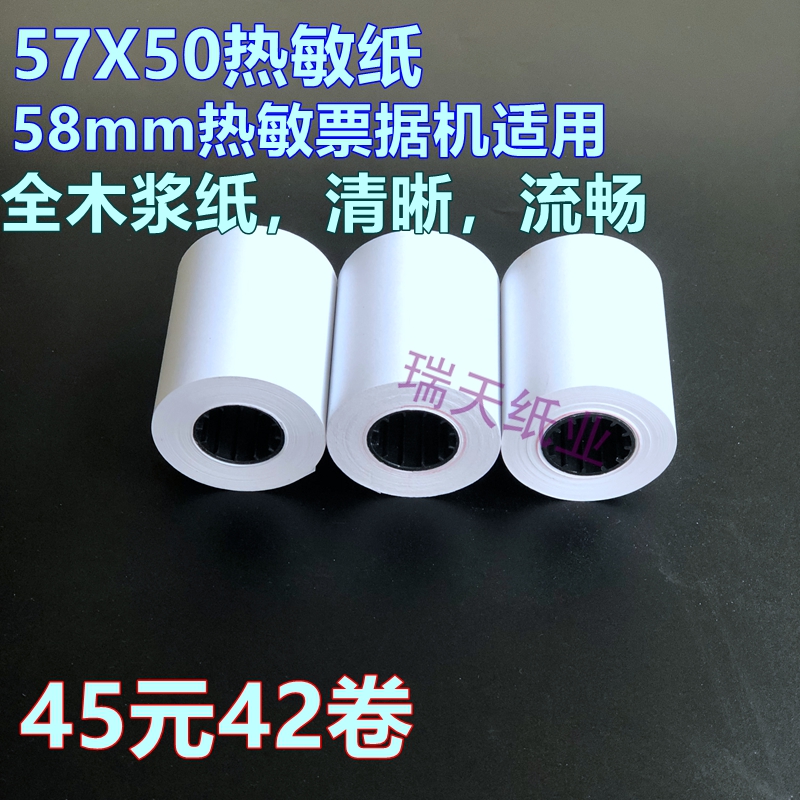 热敏纸57*50热敏收银纸5u8mm热敏打印纸超市小票纸 打印纸57x45