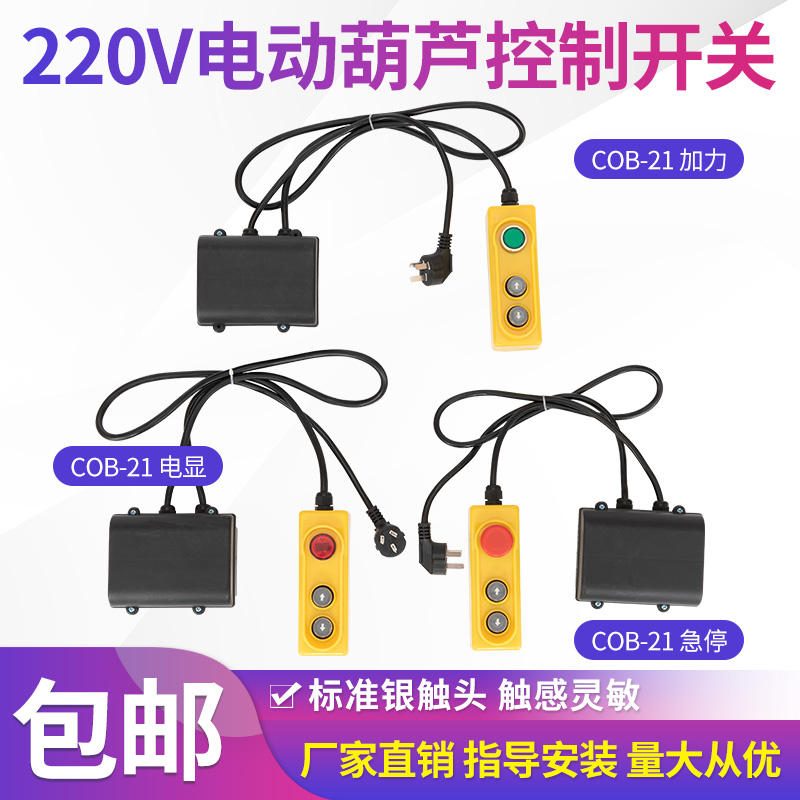 220v电动葫芦卷扬机提升机加力/K急停/电压显示整套开关