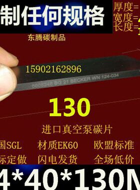 进口真空泵碳片石墨刮片4x40X130MM旋片炭精片 油润滑旋片 碳晶片