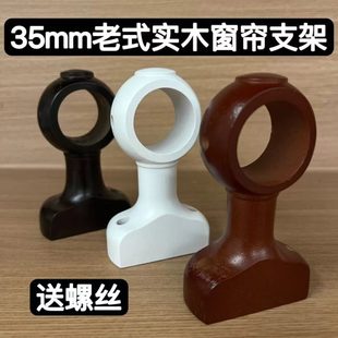 孔距4cm配件 罗马杆单码 老式 实木窗帘支架35托架配件支撑固定侧装