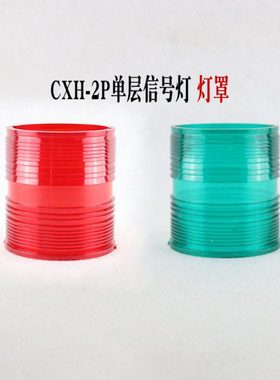 船用单层航行信号灯CXH-2P红色灯罩左舷右舷桅艉环照灯PC材质灯壳