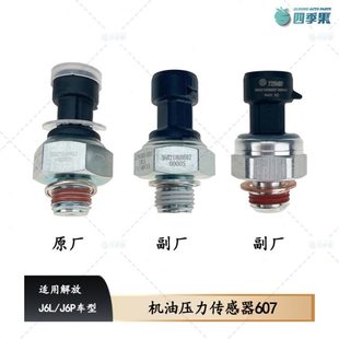 适用解放J6P机油压力传感器J6发动机电子式 机油感应塞607原厂配件