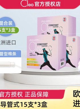 cleo卫生棉条导管式量多型内置卫生棉卫生巾棉棒卫生条混合姨妈女