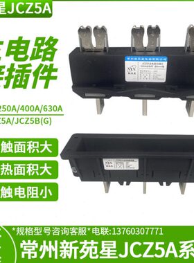JCZ5A常州新苑星电器JCZ5B(G)主电路动插头630A进出线用插6mm排