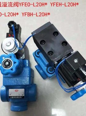 电磁溢流阀YFEH-L20H YFEH-B20H YFEO-L20H YFEO-B20H YFE-B20H