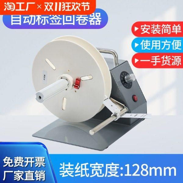 洗水唛回卷器双档板标签回卷器自动卷标签纸机条码卷标机洗水标铜