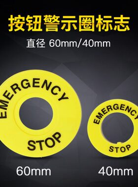 急停按钮标示牌黄色按钮牌标识警告圈 外径40/60/90mm内径16/22mm