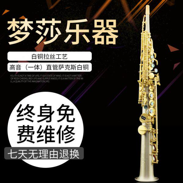 梦莎乐器 高音bB直管萨克斯 一体白铜(高音G键)专业订制型