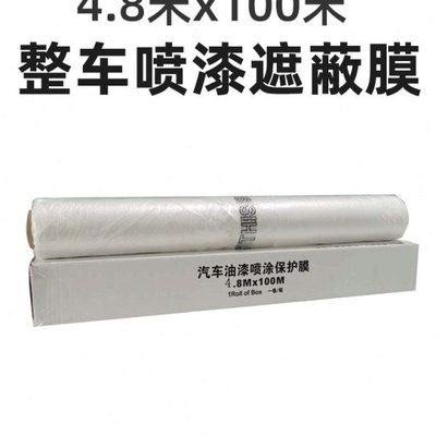 宽480cm/长100m汽车喷漆遮蔽膜全车喷涂防护膜白色整车膜静电吸附