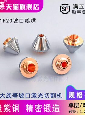 光纤激光切割机4万瓦大功率大族坡口喷嘴D21单层PS1.6双层PD1.8