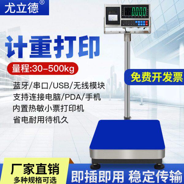 尤立德称重带打印不干胶条码称打电子秤/电子天平