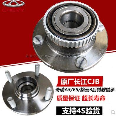 原装奇瑞A5后轮轴承后轮毂单元后轮毂轴承A5旗云3E5后轮轴承