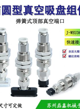 J-WEU36/37-d4/d5/d6/d8-10/20/30椭圆型白色硅胶吸盘组件弹簧式