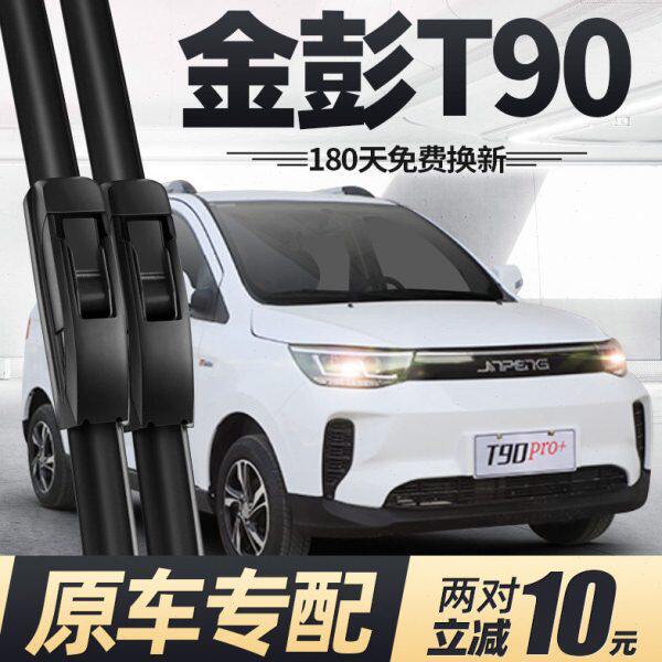 金鹏T90雨刮器片金彭电动四轮雨刮器