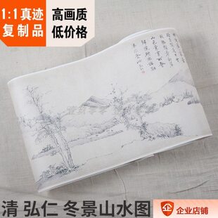 1:1美国博物馆藏画真迹高清复制品清弘仁冬景山水图卷28.6x402cm