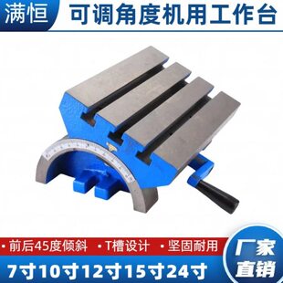 铣床钻床可调角度可倾斜角度回转台倾斜式工作台7/10/12/15/24寸