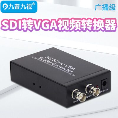 九音九视JS1182 SDI转VGA转换器SDI TO VGA接普通显示器3G/HD/SD