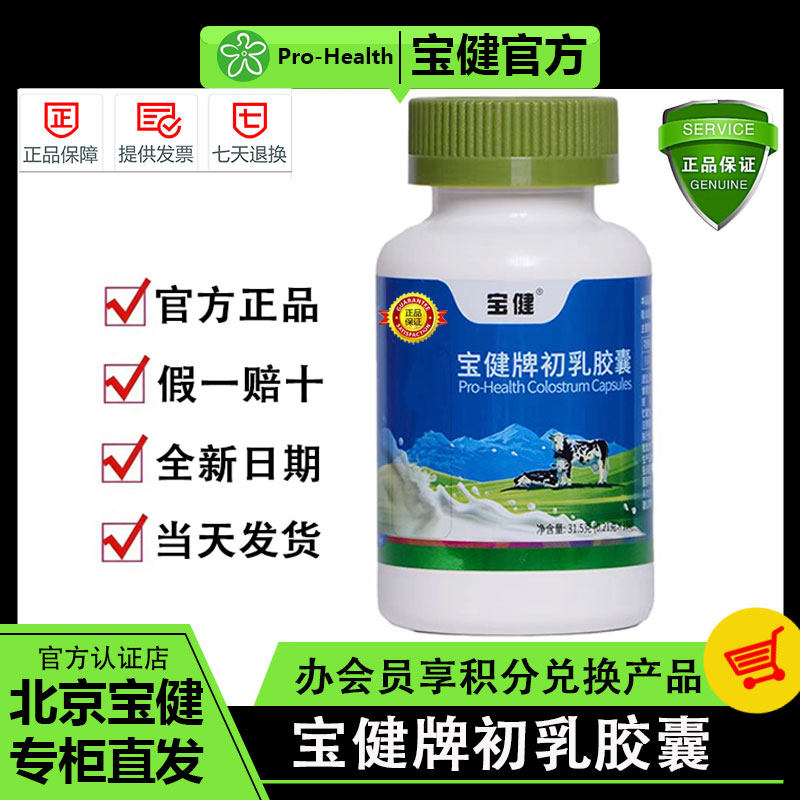 宝健牌牛初乳胶囊宝宝儿童老年增强体质新日期假一赔十宝健旗舰店