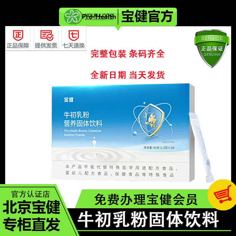 宝健牌牛初乳粉营养固体饮料北京宝健官方正品新日期当天发