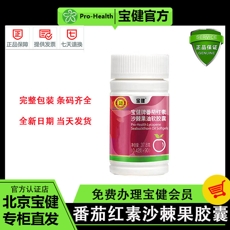 宝健牌番茄红素沙棘果油软胶囊守护生命腺提升精力男性官方旗舰店