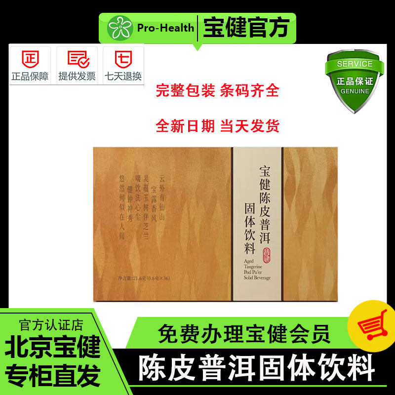 宝健陈皮普洱固体饮料0.6g*36滋养解油腻陈皮普洱茶