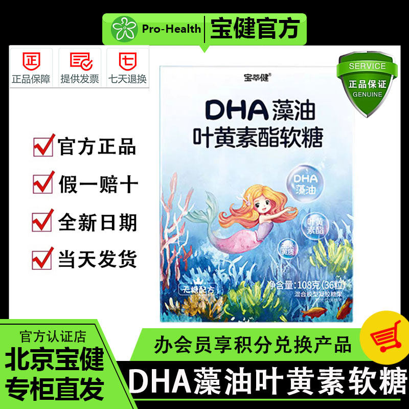 宝健宝萃健DHA藻油叶黄素酯软糖健大脑好健康【官方正品】专柜发