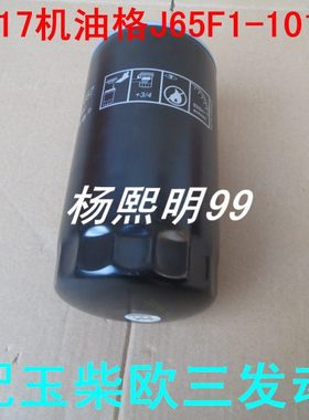 JX1017机油格适配玉柴欧三YJX-6393机油滤芯J65F1-1012020机滤