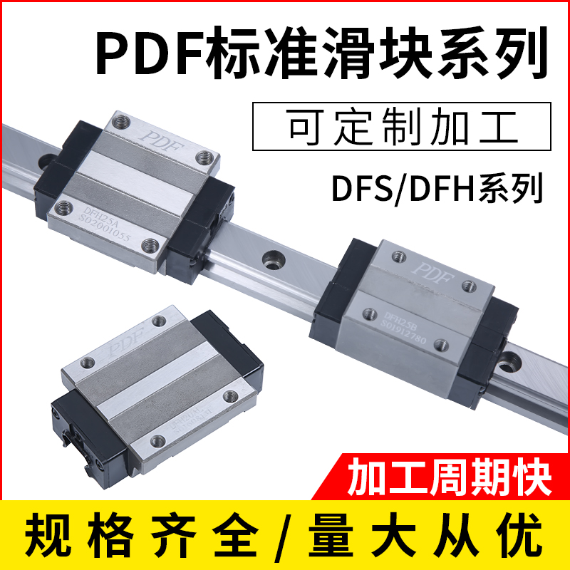 台湾PDF直线导轨滑块DFS15B DFS20B DFS25B DFS30B DFS35B DFS45B