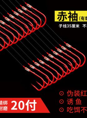 35厘米进口子线双钩红色鱼钩赤袖钩鲫鱼钩手工绑好的成品仕挂跑铅