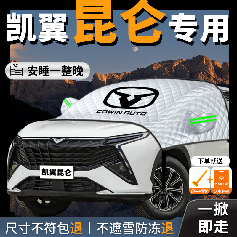 凯翼昆仑ihd专用汽车遮雪挡前挡风玻璃防冻N罩防雪车衣车罩冬季车