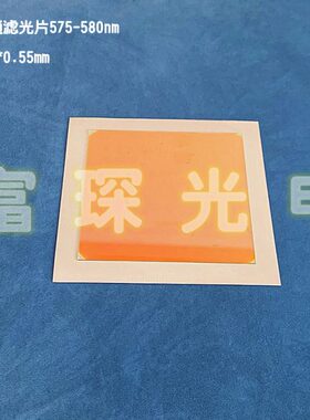 镀膜长波通滤光片 LP575nm 80*80*0.55mm 超薄 尺寸可定制