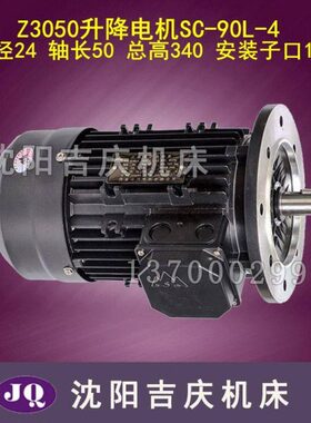 沈阳中捷摇臂钻床Z3050X16/1升降电机 山川电机SC-90L-4大臂升降