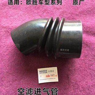南京依维柯 欧胜 空滤进气管 原厂