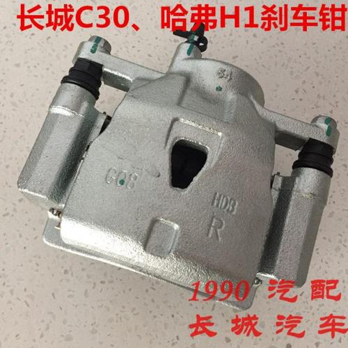 长城C30刹车钳凌傲刹车分泵制动钳前后刹车片凌傲腾翼C30刹车卡钳
