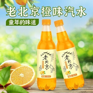 老北京汽水经典 碳酸饮料童年味道气泡足 橙味汽水500ml瓶装
